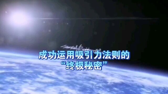 天机:什么是成功运用“吸引力”法则的“终极秘密”?道天机盗天机