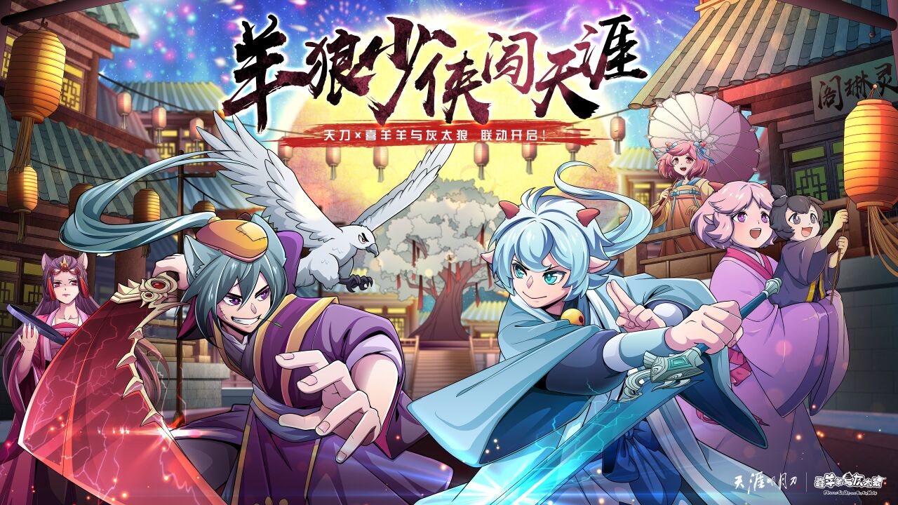 天涯明月刀x喜羊羊灰太狼联动即将开启,羊狼少侠闯天涯!_高清1080P在线观看平台_腾讯视频