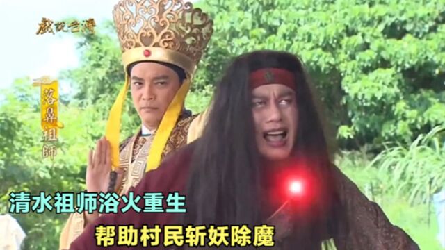 清水祖师浴火重生,被大火烧出了真身,帮助村民斩妖除魔!