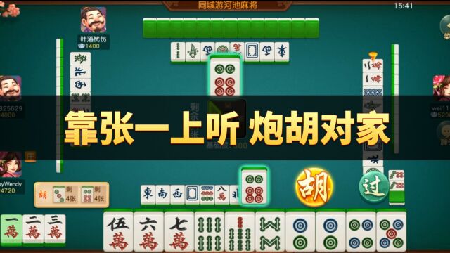 同城游河池麻将:靠张一上听 炮胡对家