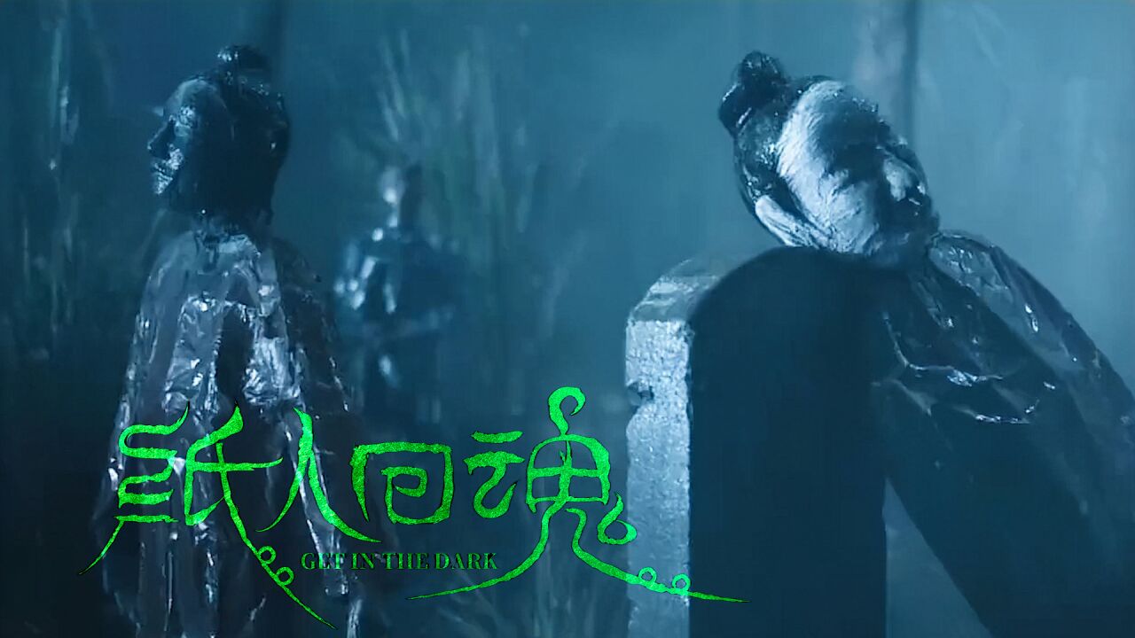 《纸人回魂》隐秘禁术以命换命,活人献祭纸人回魂