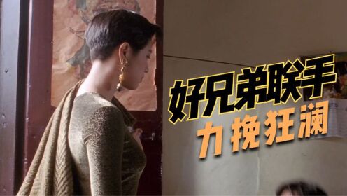 赌侠:刘德华看出破绽,周星驰功力恢复,两兄弟联手,力挽狂澜!_电影_高清完整版视频在线观看_腾讯视频