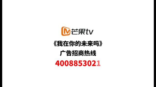 芒果tv我在你的未来吗广告招商