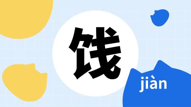 你了解“饯”字吗?