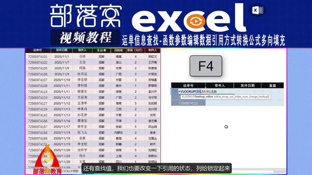 0excel运单信息查找视频:函数参数编辑数据引用方式转换公式多向填充