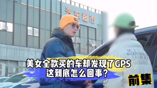 美女全款买的车平白无故出现GPS,这到底怎么回事?