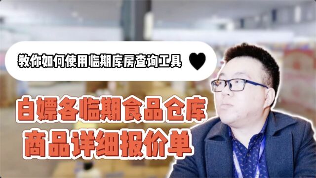 教你如何使用临期库房查询工具白嫖全国各临期食品批发折扣仓库的临期食品批发价格表和详细报价单