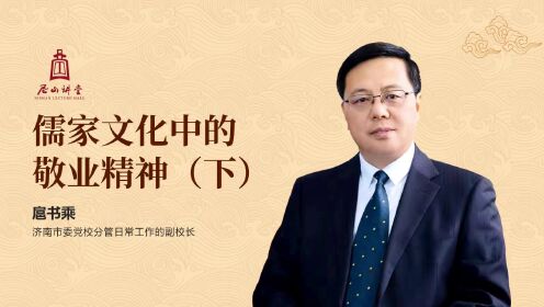 [图]尼山讲堂丨扈书乘《儒家文化中的敬业精神》（下）