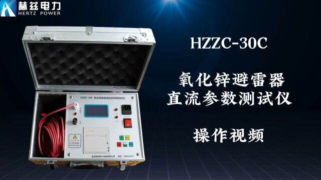 HZZC30C 氧化锌避雷器直流参数测试仪赫兹电力