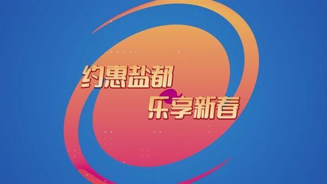 江苏省盐城市,盐都区迎新春促消费活动启动