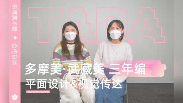 东美平面设计&视觉传达|多摩美+武藏美三年编入合格共同采访