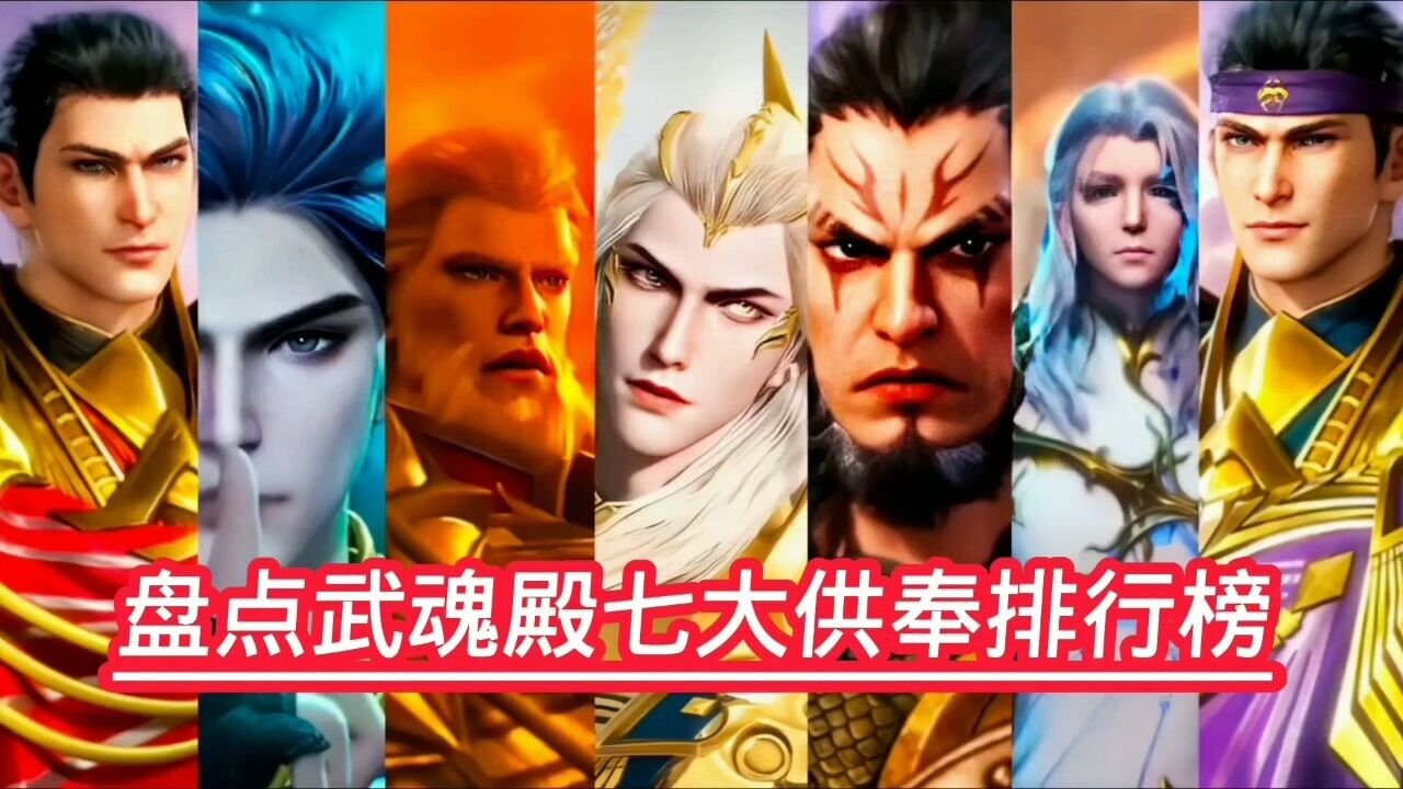 盘点武魂殿七大供奉