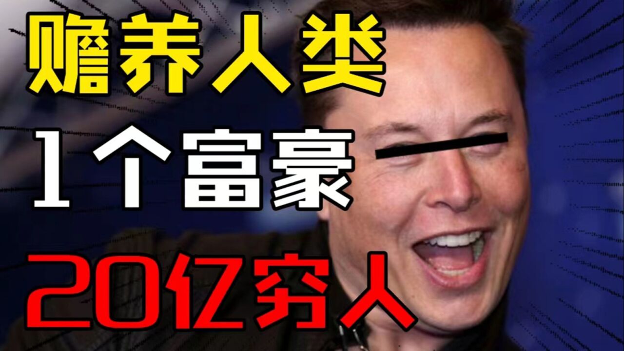 刘慈欣《赡养人类》，贫富差距的终极形态，太敢写了！_高清1080P在线观看平台_腾讯视频