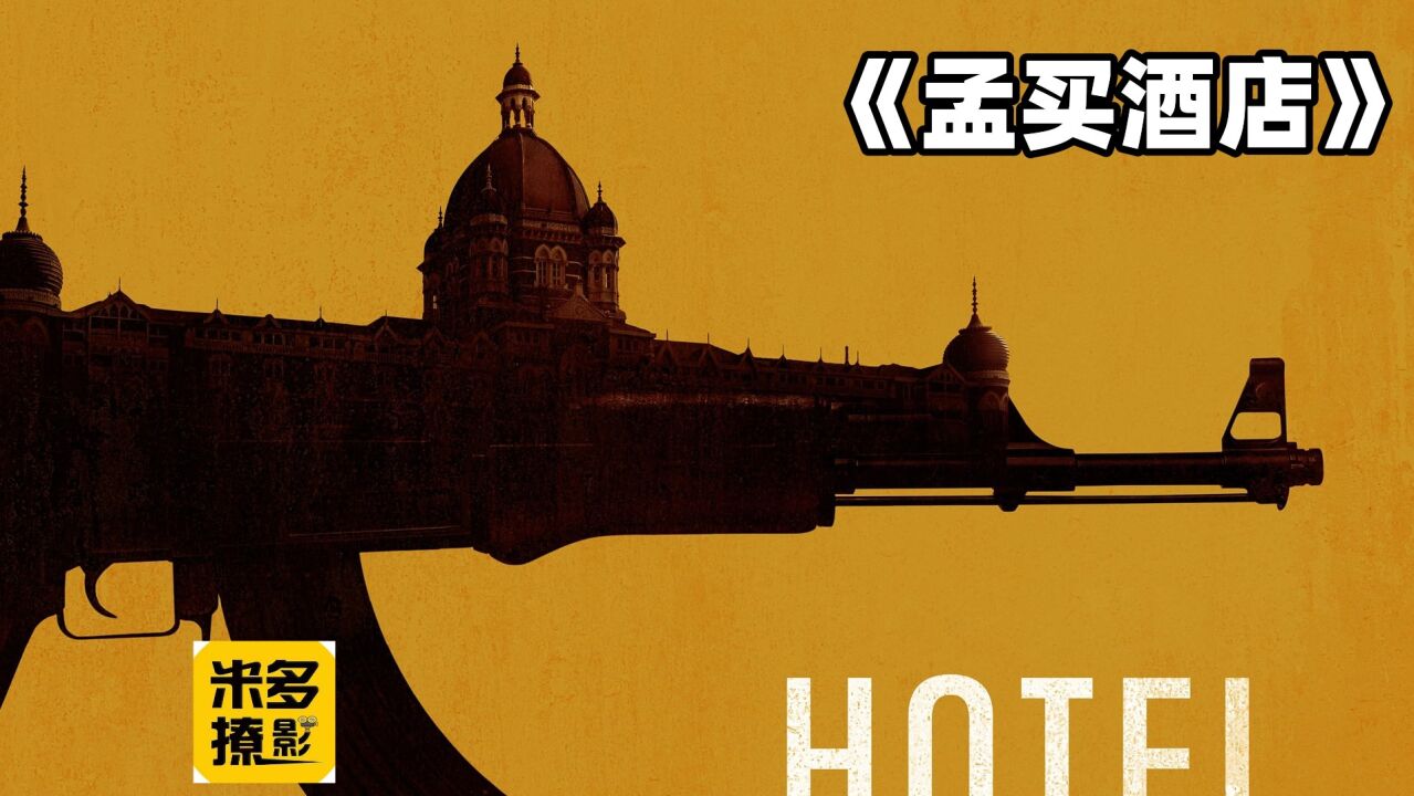 《孟买酒店》发生在印度孟买的真实枪击事件_高清1080P在线观看平台_腾讯视频