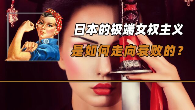 日本的极端女权主义,是如何兴起的?又是如何走向衰败的?