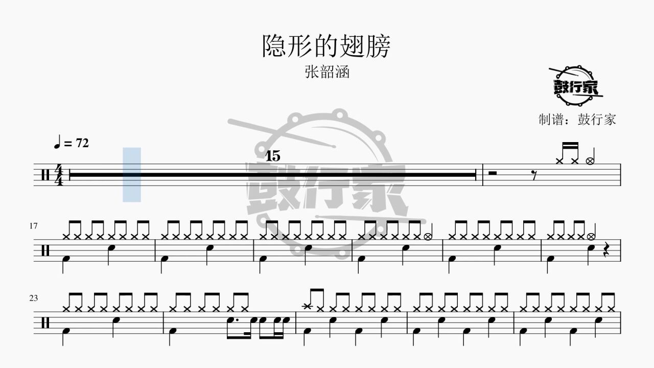 【鼓行家】隐形的翅膀 - 张韶涵 架子鼓 动态鼓谱