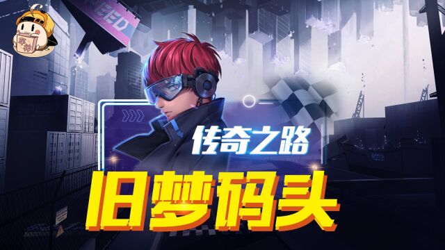 【传奇之路】旧梦码头1.26.06跑法解说,冰魄紫金勇士