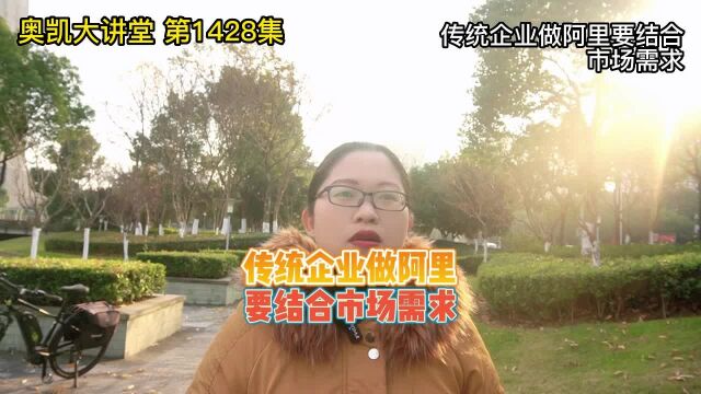 1428 传统企业做阿里要结合市场需求