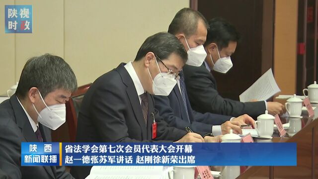 省法学会第七次会员代表大会开幕 赵一德张苏军讲话 赵刚徐新荣出席