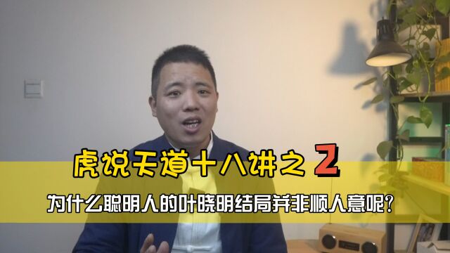 虎说天道:为什么聪明人的叶晓明结局并非顺人意呢?