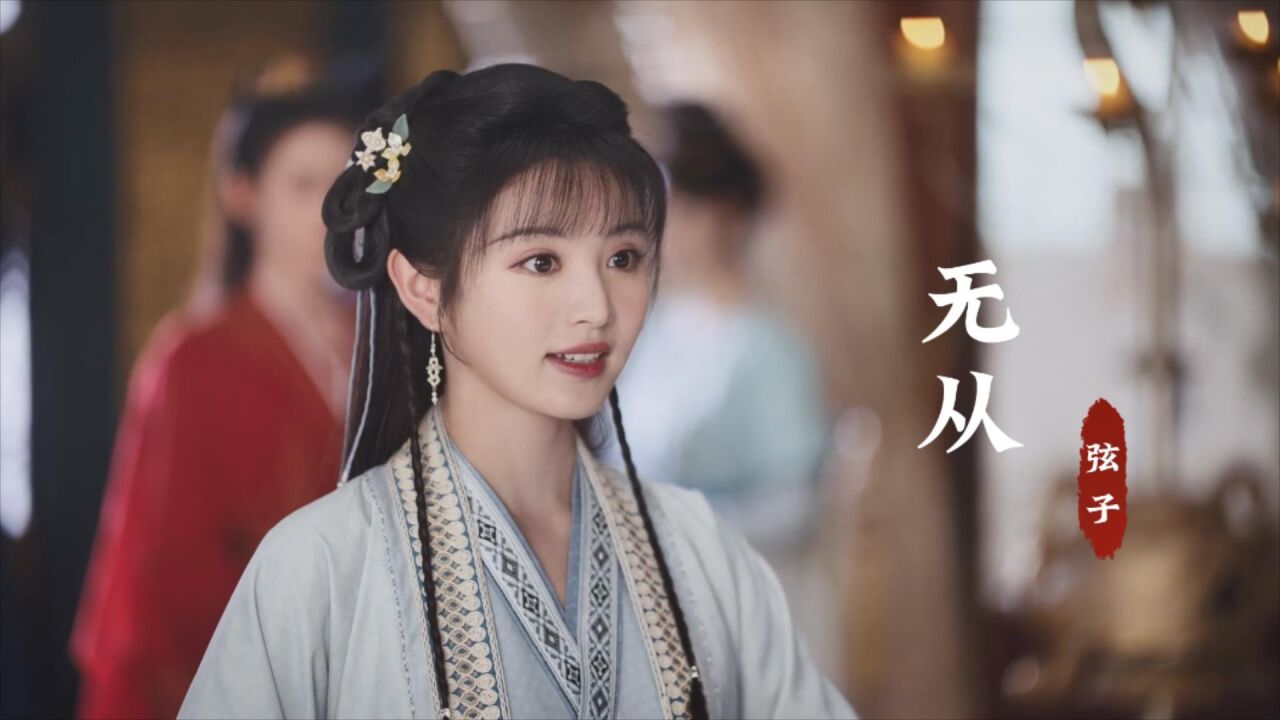 田曦薇的古装扮相有多美?配上弦子的这首《无从》,好听醉了