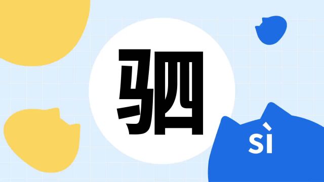 你了解“驷”字吗?