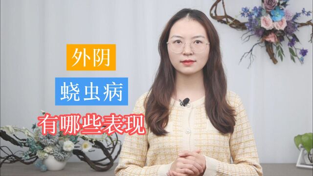 女性外阴蛲虫病有哪些临床表现?别搞错了,这3个“标识”要了解