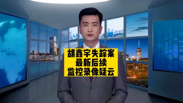 胡鑫云失踪案最新后续