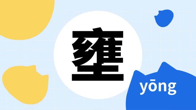 你了解“壅”字吗?