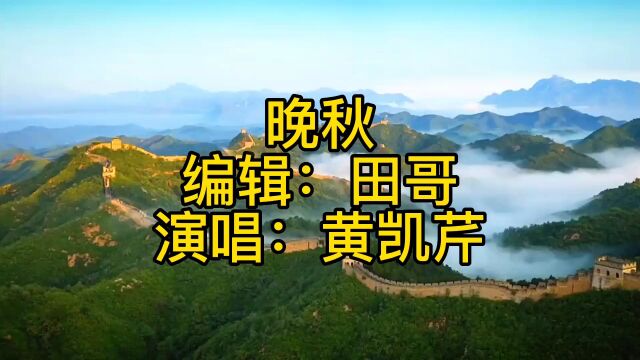 黄凯芹深情演唱的歌曲《晚秋》非常好听,请聆听