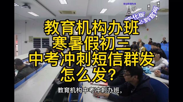 教育机构辅导班办班寒暑假初三中考冲刺短信群发怎么发?