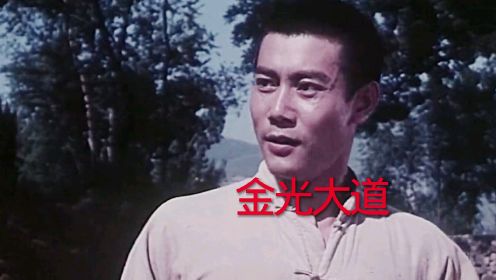 电影《金光大道》张国民、王馥荔主演，李世荣原唱插曲《心中自有金光道》