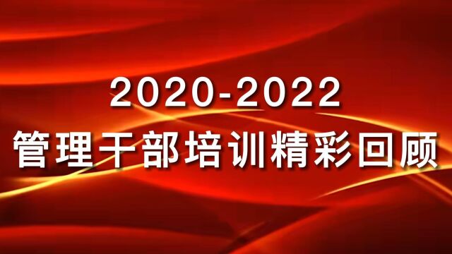 20202022管理干部培训精彩回顾