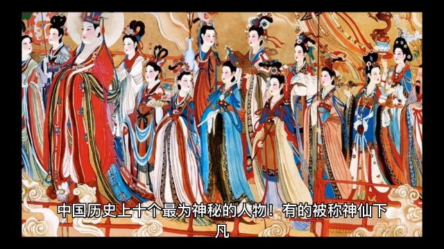 中国历史上十个最为神秘的人物!有的被称神仙下凡