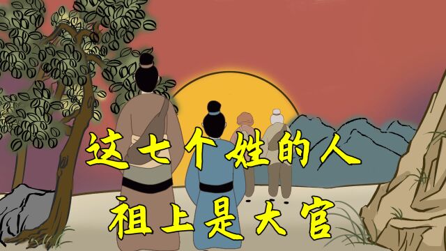 这七个姓的人,祖上非富即贵非同一般,看看有没有你的姓?