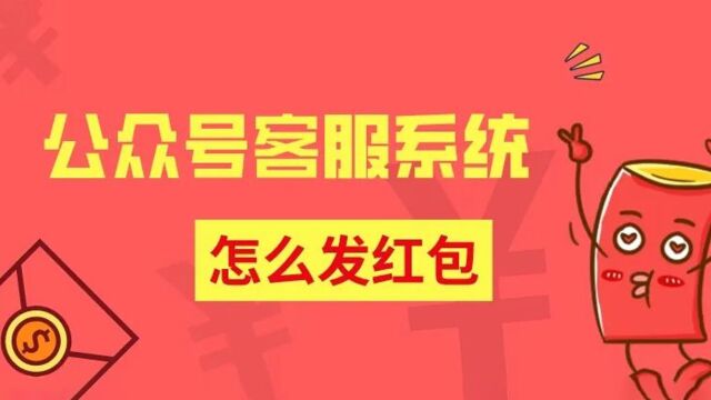 公众号客服系统怎么给客户发送红包?