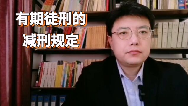 北京知名刑事律师#咨询热线13661272721#有期徒刑的减刑规定#律师普法