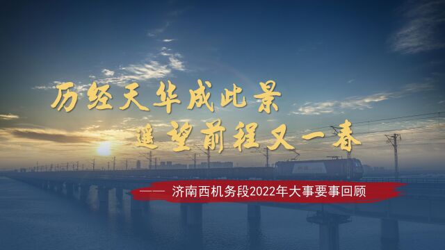 济南西机务段2022年大事要事回顾