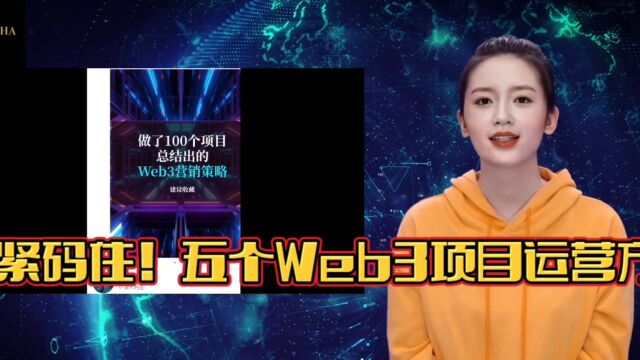 第2集 | 码住这5个Web3项目运营方法,月入10万+应该很容易