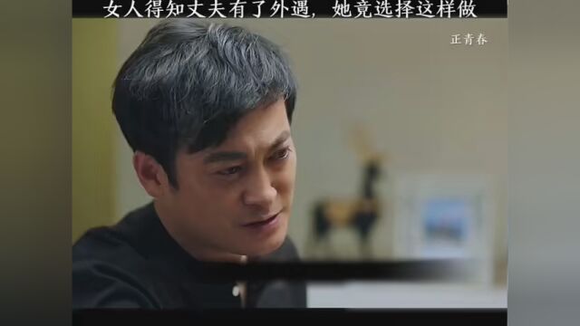 #正青春 女人得知丈夫有了外遇,竟选择这样做