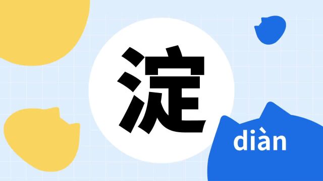 你了解“淀”字吗?