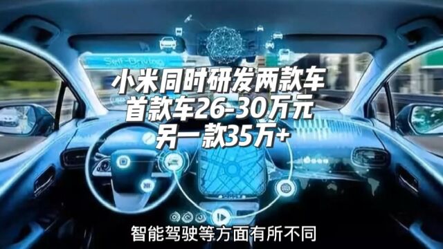 小米汽车最新消息,同时研发两款车 首款车2630万元 另一款35万+