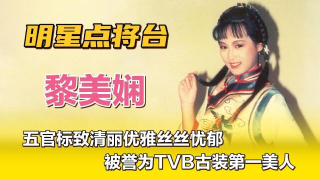 黎美娴—五官标致清丽优雅丝丝忧郁,被誉为TVB古装第一美人.