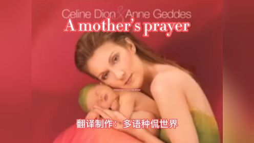 《A Mother’s Prayer》（法汉字幕）Céline Dion 
《母亲的祈祷》席琳·迪翁