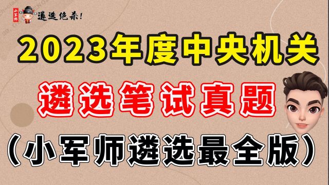 2023年度中央机关遴选笔试真题(小军师遴选最全版)