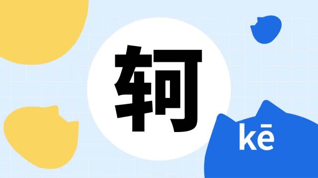 你了解“轲”字吗?