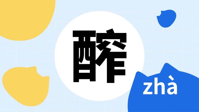 你了解“醡”字吗?