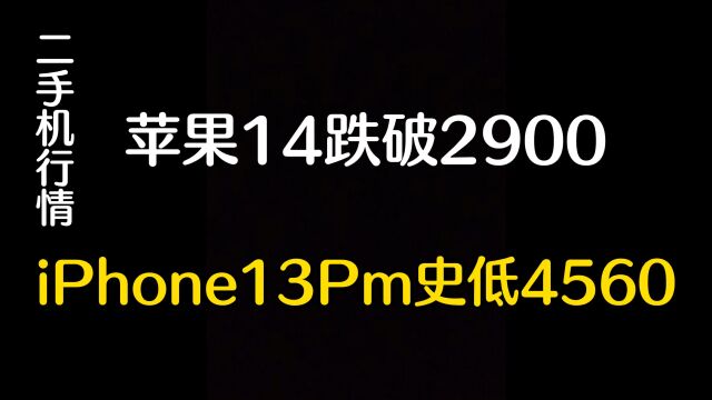 华强北行情惨淡,苹果14跌破2900,iPhone13Pm史地4560