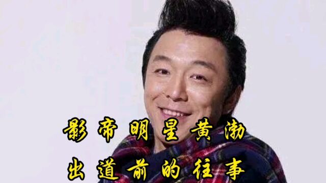 影帝明星黄渤出道前的往事#明星的故事