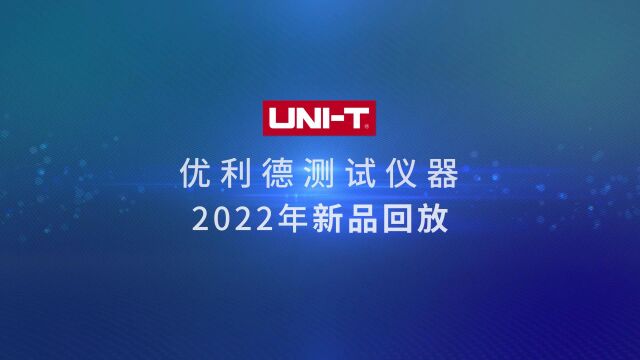 优利德(UNIT)测试仪器2022年新品回放